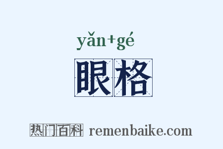 眼格是什么意思的图片